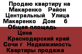 Продаю квартиру на Макаренко › Район ­ Центральный › Улица ­ Макаренко › Дом ­ 8б/8 › Общая площадь ­ 52 › Цена ­ 2 400 000 - Краснодарский край, Сочи г. Недвижимость » Квартиры продажа   . Краснодарский край,Сочи г.